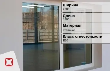 Противопожарное окно стальное 2000х1300 мм ГОСТ 30247.0-94 в Уральске