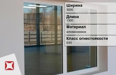 Противопожарное окно алюминиевое 3000х1300 мм ГОСТ 30247.0-94 в Уральске