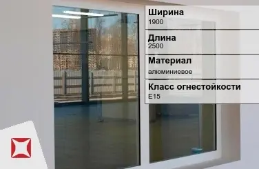 Противопожарное окно E15 1900х2500 мм УКС алюминиевое ГОСТ 30247.0-94 в Уральске