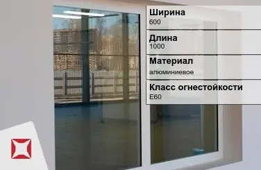 Противопожарное окно E60 600х1000 мм УКС алюминиевое ГОСТ 30247.0-94 в Уральске