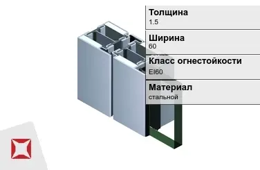 Противопожарный профиль EI60 1,5х60 мм JANSEN ГОСТ 30247.0-94 в Уральске