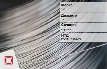 Проволока прецизионная 42Н 10 мм ГОСТ 10994-74 в Уральске