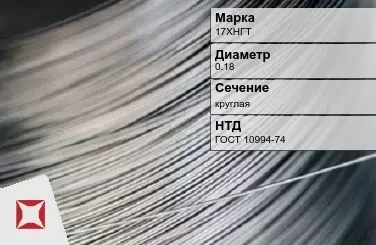 Проволока прецизионная 17ХНГТ 0,18 мм ГОСТ 10994-74 в Уральске