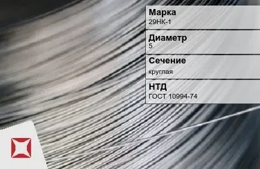 Проволока прецизионная 29НК-1 5 мм ГОСТ 10994-74 в Уральске