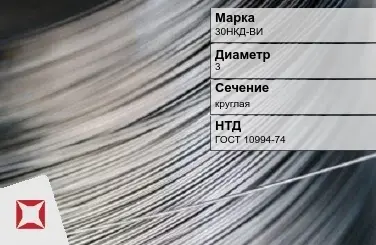 Проволока прецизионная 30НКД-ВИ 3 мм ГОСТ 10994-74 в Уральске