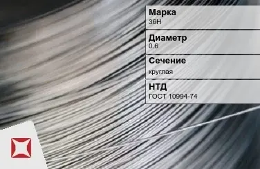 Проволока прецизионная 36Н 0,6 мм ГОСТ 10994-74 в Уральске