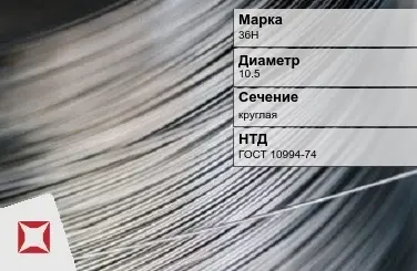 Проволока прецизионная 36Н 10,5 мм ГОСТ 10994-74 в Уральске