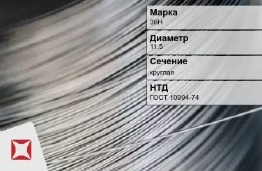 Проволока прецизионная 36Н 11,5 мм ГОСТ 10994-74 в Уральске