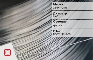 Проволока прецизионная 36НХТЮ5М 0,67 мм ГОСТ 14118-85 в Уральске