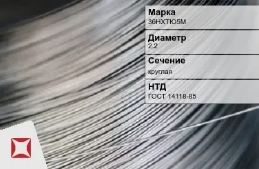 Проволока прецизионная 36НХТЮ5М 2,2 мм ГОСТ 14118-85 в Уральске