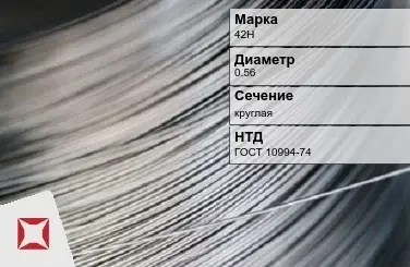 Проволока прецизионная 42Н 0,56 мм ГОСТ 10994-74 в Уральске