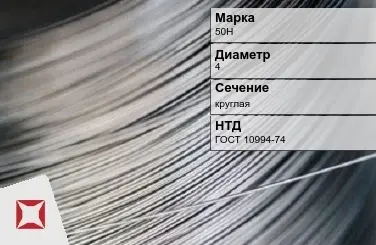 Проволока прецизионная 50Н 4 мм ГОСТ 10994-74 в Уральске