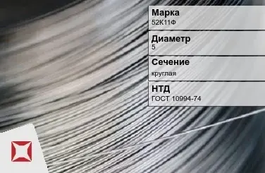 Проволока прецизионная 52К11Ф 5 мм ГОСТ 10994-74 в Уральске