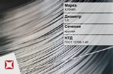 Проволока прецизионная Х15Н60 0,6 мм ГОСТ 12766.1-90 в Уральске