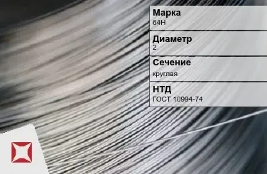 Проволока прецизионная круглая 64Н 2 мм ГОСТ 10994-74 в Уральске