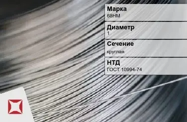 Проволока прецизионная круглая 68НМ 1 мм ГОСТ 10994-74 в Уральске