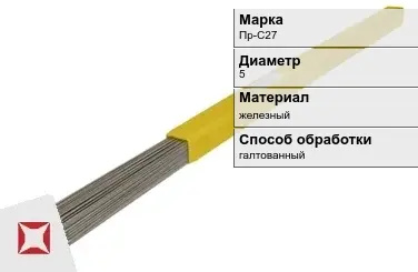 Пруток для наплавки галтованный Пр-С27 5 мм ГОСТ 21449-75 в Уральске