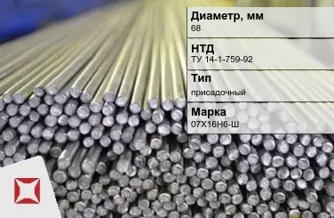 Пруток нержавеющий калиброванный 68 мм 07Х16Н6-Ш ТУ 14-1-759-92 в Уральске