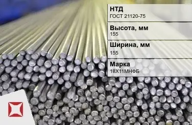 Пруток нержавеющий квадратный 155х155 мм 18Х11МНФБ ГОСТ 21120-75 в Уральске