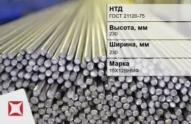 Пруток нержавеющий квадратный 230х230 мм 15Х12ВНМФ ГОСТ 21120-75 в Уральске