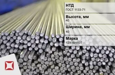 Пруток нержавеющий квадратный 40х40 мм 12Х18Н10Т ГОСТ 1133-71 в Уральске