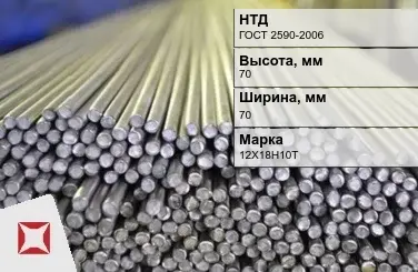 Пруток нержавеющий квадратный 70х70 мм 12Х18Н10Т ГОСТ 2590-2006 в Уральске