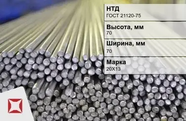 Пруток нержавеющий квадратный 70х70 мм 20Х13 ГОСТ 21120-75 в Уральске