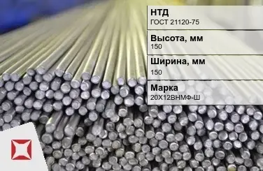 Пруток нержавеющий присадочный 150х150 мм 20Х12ВНМФ-Ш ГОСТ 21120-75 в Уральске