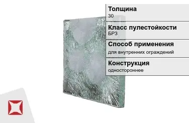 Стекло пуленепробиваемое АБС 30 мм одностороннее в Уральске