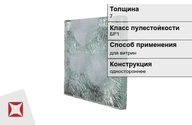 Стекло пуленепробиваемое АБС 7 мм БР1 в Уральске