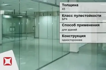 Стекло пуленепробиваемое АКМА 45 мм одностороннее в Уральске