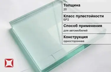 Стекло пуленепробиваемое Стеклолюкс 20 мм БР2 в Уральске