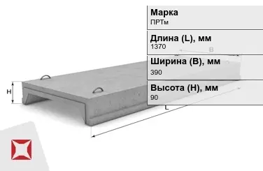 Ребристые плиты перекрытия ПРТм-2 1370x390x90 мм в Уральске