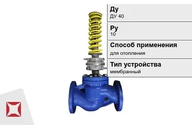 Регуляторы давления для отопления ДуДУ 40 Ру10 в Уральске