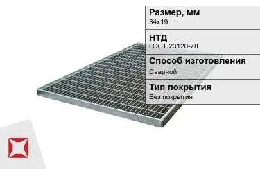 Настил решетчатый с гладкой поверхностью 34х19 мм в Уральске