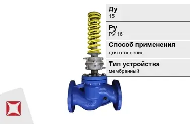 Регуляторы давления для отопления Ду15 РуРУ 16 в Уральске