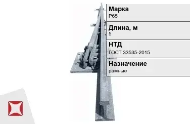 Рельсы Р-65 рамные 5 м ГОСТ 33535-2015 в Уральске