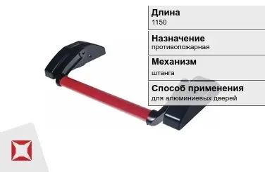 Ручка антипаника для алюминиевых дверей 1150 мм противопожарная в Уральске