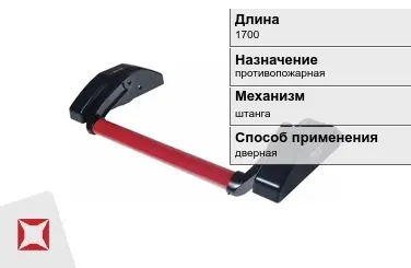 Ручка антипаника противопожарная 1700 мм дверная в Уральске