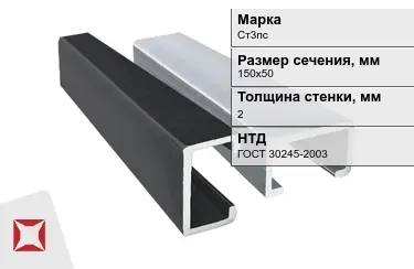 Профиль С-образный Ст3пс 2x150х50 мм ГОСТ 30245-2003 в Уральске