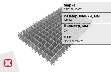 Сетка арматурная 03Х17Н13М2 0,4x42х42 мм ГОСТ 3826-82 в Уральске