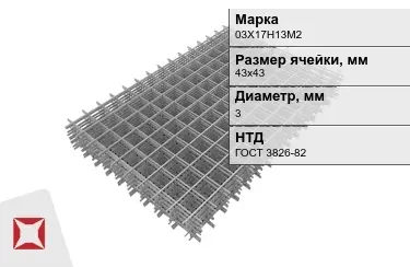 Сетка арматурная 03Х17Н13М2 3x43х43 мм ГОСТ 3826-82 в Уральске