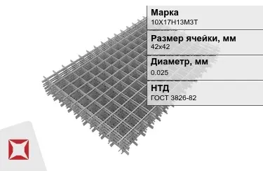 Сетка арматурная 10Х17Н13М3Т 0,025x42х42 мм ГОСТ 3826-82 в Уральске