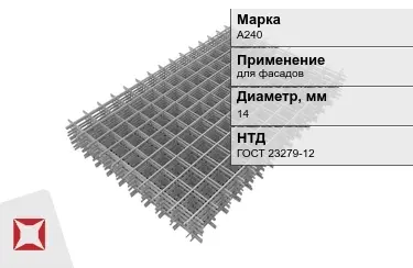 Сетка арматурная А240 14x мм ГОСТ 23279-12 в Уральске