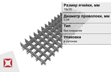 Сетка кладочная 0,04x15х15 мм в Уральске