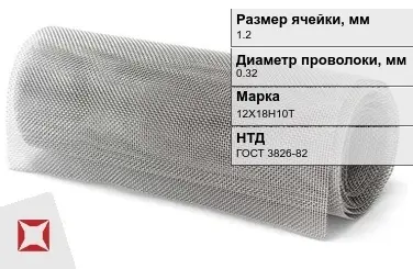 Сетка нержавеющая мелкая 1,2х0,32 мм 12Х18Н10Т ГОСТ 3826-82 в Уральске