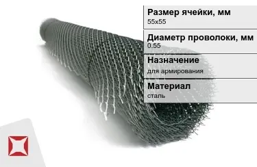 Сетка просечно-вытяжная (ПВС) 0,55x55х55 мм в Уральске