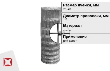 Сетка шарнирная (фермерская) 1,6x70х70 мм в Уральске