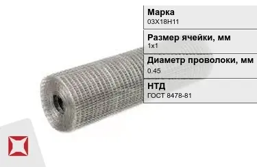 Сетка сварная в рулонах 03Х18Н11 0,45x1х1 мм ГОСТ 8478-81 в Уральске