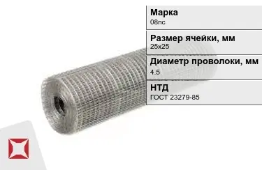 Сетка сварная в рулонах 08пс 4,5x25х25 мм ГОСТ 23279-85 в Уральске